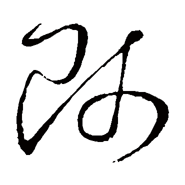 师（其他字帖） 怀素