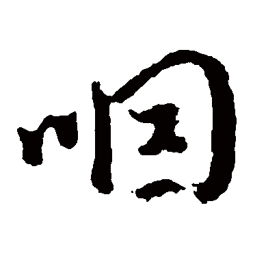 咽（草书字帖） 李世民