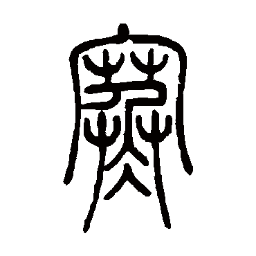 寒（其他字帖） 吴让之