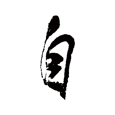 自（其他字帖） 米芾