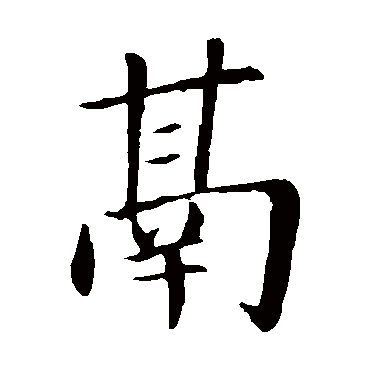 鬲（其他字帖） 蔡襄