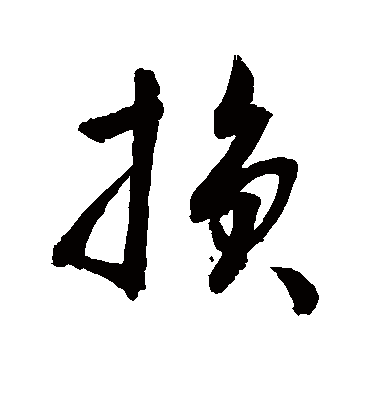 损（草书字帖） 敬世江