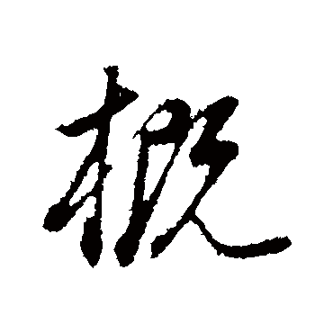 概（其他字帖） 董其昌