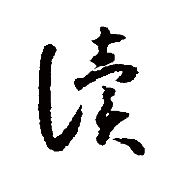 讀（其他字帖） 怀素