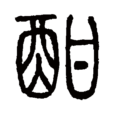 酣（其他字帖） 吴让之