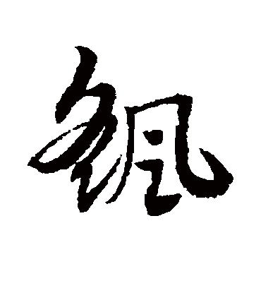 摇（草书字帖） 赵子昂
