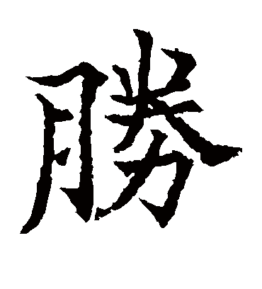 胜（楷书字帖） 欧阳通