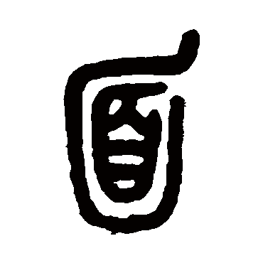 面（其他字帖） 吴昌硕