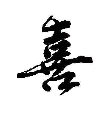 喜（行书字帖） 唐寅
