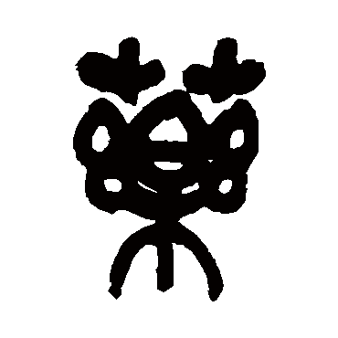 药（其他字帖） 吴昌硕