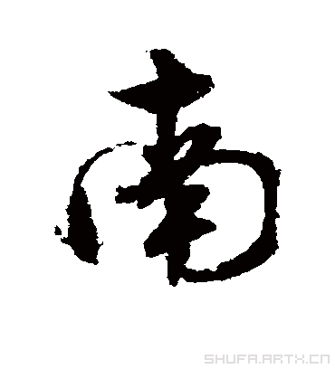 南（行书字帖） 文征明