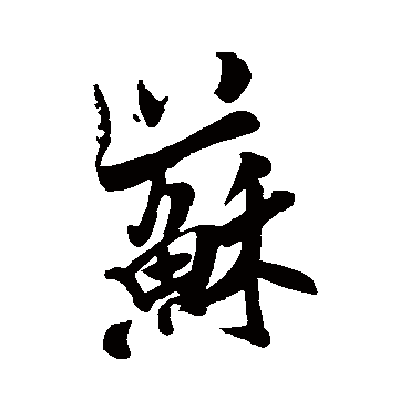 苏（其他字帖） 米芾