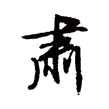 肅（其他字帖） 文征明