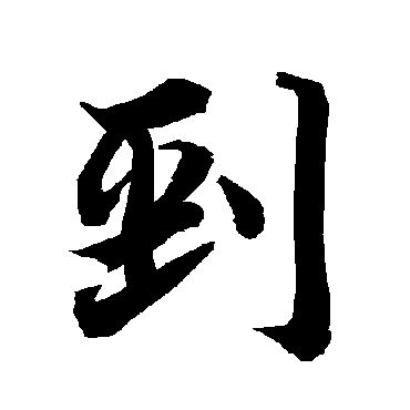 刭（其他字帖） 陆柬之