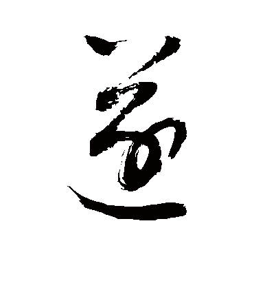 遂（草书字帖） 敬世江