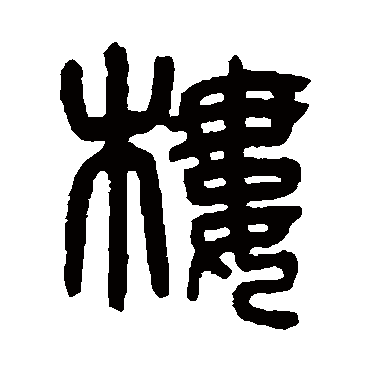 樓（其他字帖） 杨沂孙