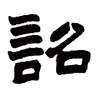 诏（隶书字帖） 赵之谦
