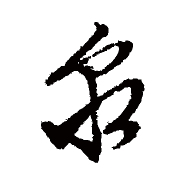 泉（其他字帖） 文征明