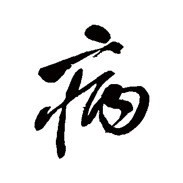 病（其他字帖） 王铎