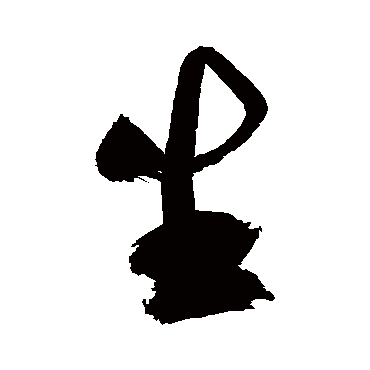生（其他字帖） 祝枝山