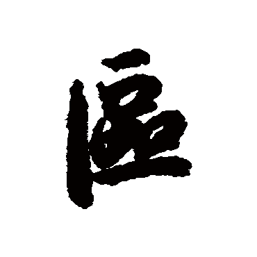 區（其他字帖） 陆柬之