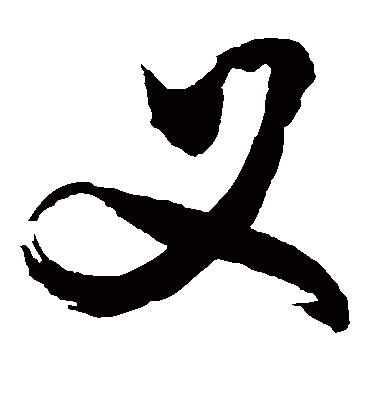 叉（草书字帖） 敬世江