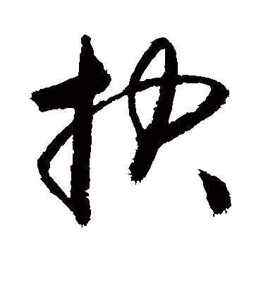 抉（草书字帖） 敬世江