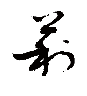 莉（草书字帖） 敬世江