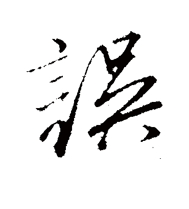 误（行书字帖） 文征明