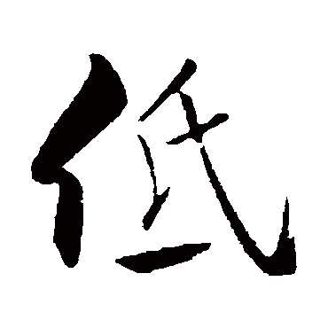 低（其他字帖） 米芾