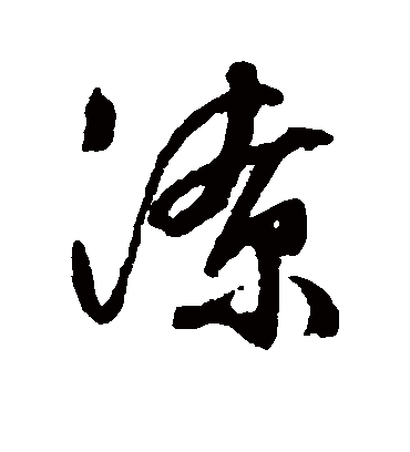 潦（行书字帖） 文征明