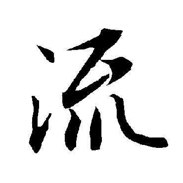 流（其他字帖） 陆柬之