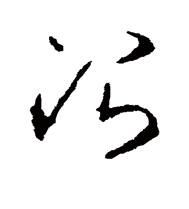 治（草书字帖） 李世民