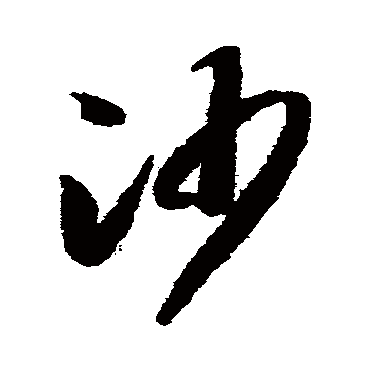 沙（其他字帖） 智永