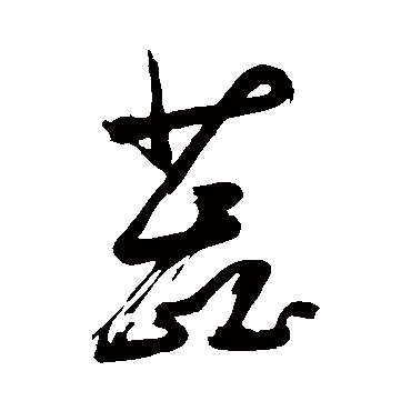 蕊（其他字帖） 董其昌