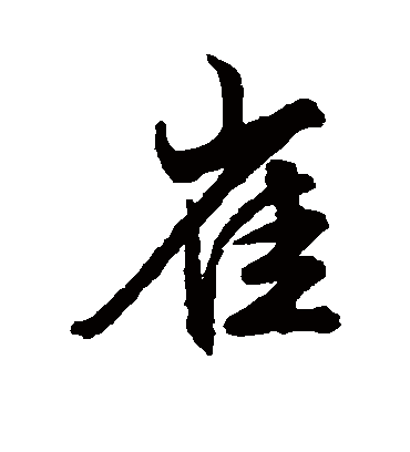 崔（行书字帖） 文征明