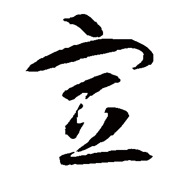 宣（其他字帖） 智永