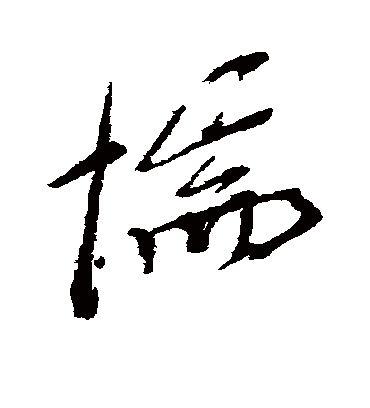 惴（行书字帖） 杨守敬