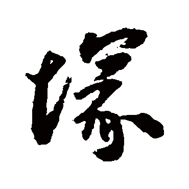 冢（其他字帖） 王铎
