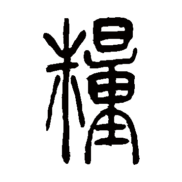 糧（其他字帖） 吴让之