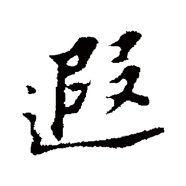 遐（其他字帖） 董其昌
