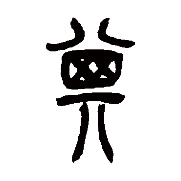 箕（其他字帖） 吴让之