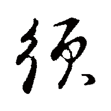 鬚（其他字帖） 董其昌