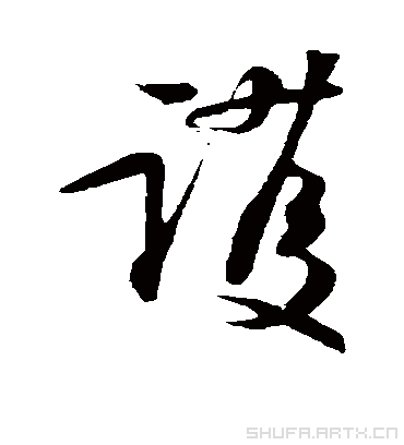 护（草书字帖） 苏轼