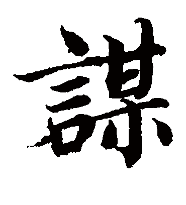谋（楷书字帖） 蔡襄