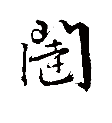 闼（行书字帖） 文征明