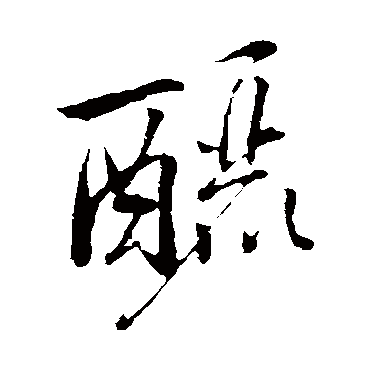 釃（其他字帖） 米芾