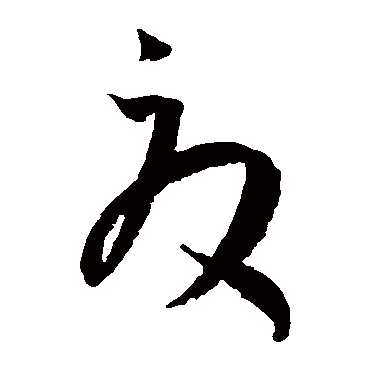 夏（其他字帖） 王宠