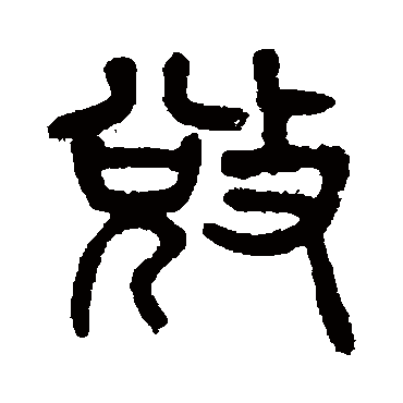 奪（其他字帖） 杨沂孙