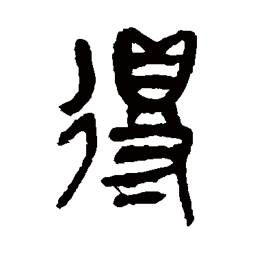 得（其他字帖） 吴昌硕